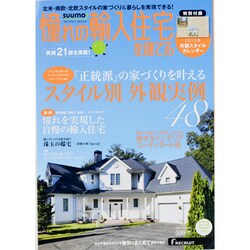 憧れの輸入住宅を建てる 2013SPRING（リクルートムック） [ムックその他]
