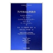 アメリカの法曹教育(日本比較法研究所翻訳叢書) [全集叢書]