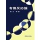 有機反応論 [単行本]