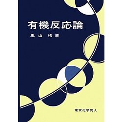 有機反応論 [単行本]