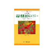 童謡・唱歌・四季のメドレー 女声二部合唱―レディース・トゥインクル・デュエット [単行本]