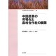 中国農業の市場化と農村合作社の展開(日本農業市場学会研究叢書) [単行本]