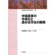 中国農業の市場化と農村合作社の展開(日本農業市場学会研究叢書) [単行本]