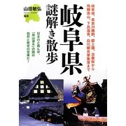 岐阜県謎解き散歩(新人物文庫) [文庫]