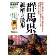 群馬県謎解き散歩(新人物文庫) [文庫]