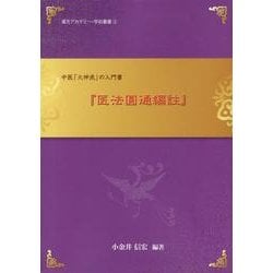 ヨドバシ.com - 『医法圓通編註』―中医「火神派」の入門書(漢方 