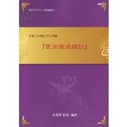 『医法圓通編註』―中医「火神派」の入門書(漢方アカデミー・学術叢書〈2〉) [単行本]