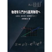 物理学入門から医用物理へ―超音波、磁気共鳴、X線理解のために [単行本]