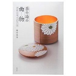 茶の湯の曲物―木具師の仕事、そのわざと美 [単行本]