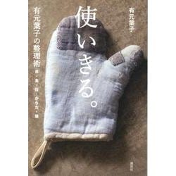 使いきる。―有元葉子の整理術 衣・食・住・からだ・頭 [単行本]