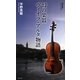 幻の楽器ヴィオラ・アルタ物語(集英社新書) [新書]