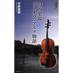 幻の楽器ヴィオラ・アルタ物語(集英社新書) [新書]