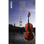 幻の楽器ヴィオラ・アルタ物語(集英社新書) [新書]