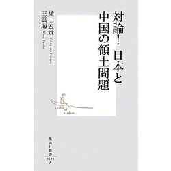対論!日本と中国の領土問題(集英社新書) [新書]