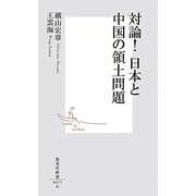 対論!日本と中国の領土問題(集英社新書) [新書]