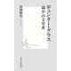 ギュンター・グラス―「渦中」の文学者(集英社新書) [新書]