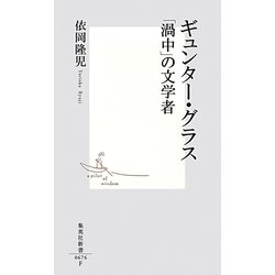 ギュンター・グラス―「渦中」の文学者(集英社新書) [新書]