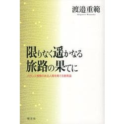 限りなく遙かなる旅路の果てに―バランス感覚のある人間を育てる教育論 [単行本]