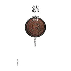 銃声 [単行本]