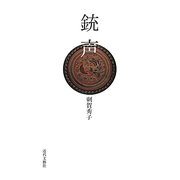 銃声 [単行本]