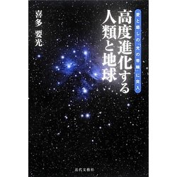高度進化する人類と地球―愛と癒しの「光の帯輪」に突入 [単行本]