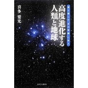 高度進化する人類と地球―愛と癒しの「光の帯輪」に突入 [単行本]