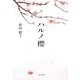 ハルノ櫻 [単行本]