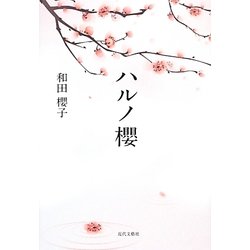 ハルノ櫻 [単行本]