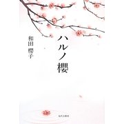 ハルノ櫻 [単行本]
