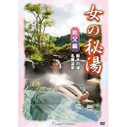 ヨドバシ.com - 女の秘湯 秩父編[DVD] 通販【全品無料配達】