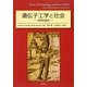 遺伝子工学と社会―学際的展望 [単行本]