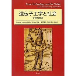 遺伝子工学と社会―学際的展望 [単行本]