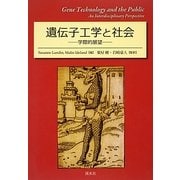 遺伝子工学と社会―学際的展望 [単行本]