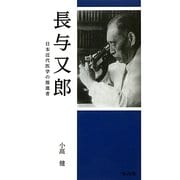 長与又郎―日本近代医学の推進者 [新書]