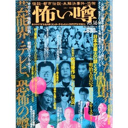 怖い噂 VOL.16－世の中の 怪 を読み解くエンターテインメント・ミステリアス・マガジン（ミリオンムック 19） [ムックその他]