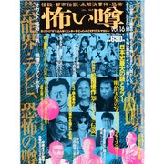 怖い噂 VOL.16－世の中の 怪 を読み解くエンターテインメント・ミステリアス・マガジン（ミリオンムック 19） [ムックその他]