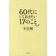 60代にしておきたい17のこと [単行本]