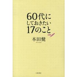 60代にしておきたい17のこと [単行本]