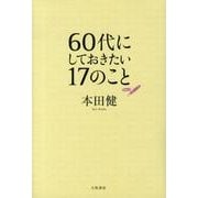 60代にしておきたい17のこと [単行本]