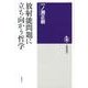 放射能問題に立ち向かう哲学(筑摩選書) [全集叢書]