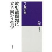 放射能問題に立ち向かう哲学(筑摩選書) [全集叢書]
