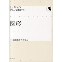 aihf　リーディングス新しい算数研究 4 (図形) ヨドバシ.com - 図形(リーディングス新しい算数研究〈4〉) [全集