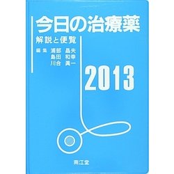 ヨドバシ Com 今日の治療薬 解説と便覧 13 第35版 単行本 通販 全品無料配達