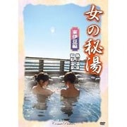 女の秘湯 東伊豆編[DVD]