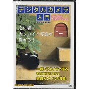 デジタルカメラ入門[DVD]