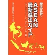 徹底比較!ASEAN最新進出ガイド―ベトナム・タイ・インドネシア・ミャンマー編 [単行本]