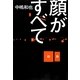 顔がすべて [単行本]