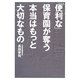 「便利な」保育園が奪う本当はもっと大切なもの [単行本]