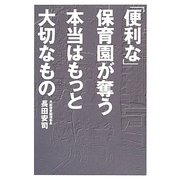 「便利な」保育園が奪う本当はもっと大切なもの [単行本]