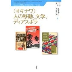 "オキナワ"人の移動、文学、ディアスポラ(琉球大学 人の移動と21世紀のグローバル社会〈7〉) [単行本]